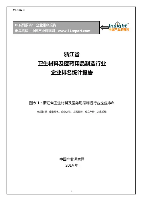 浙江省卫生材料及医药用品制造行业企业排名统计报告
