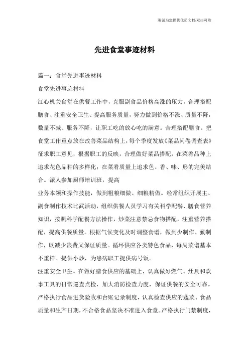 先进食堂事迹材料