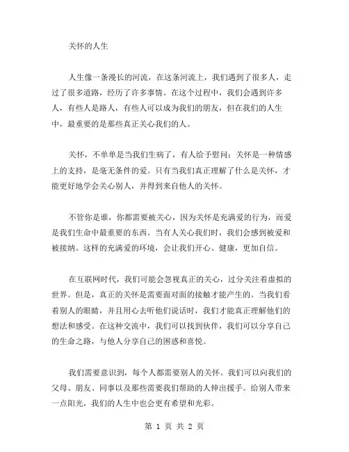 关怀的人生作文范文