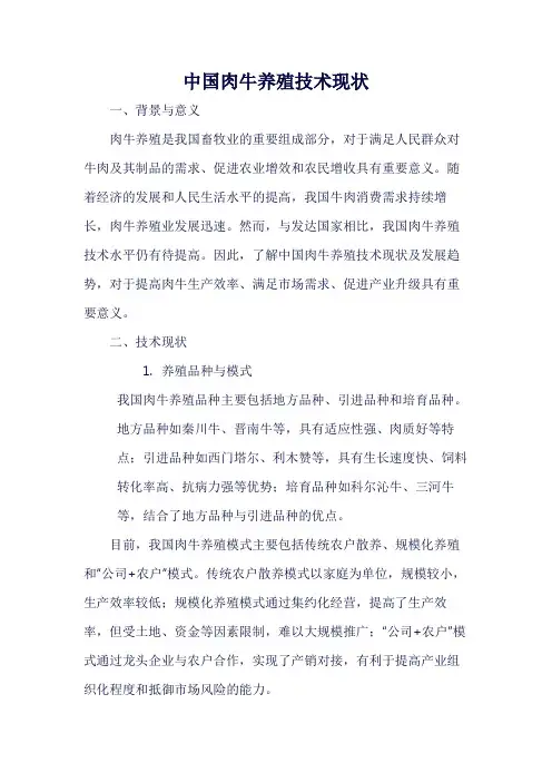 中国肉牛养殖技术现状