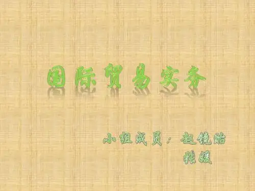 国际贸易实务第五版ppt