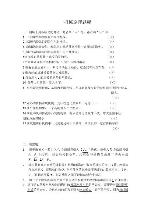 (完整版)机械原理题库一