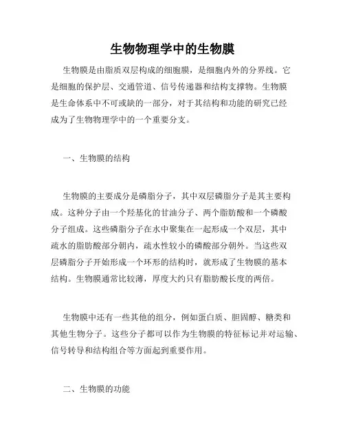 生物物理学中的生物膜