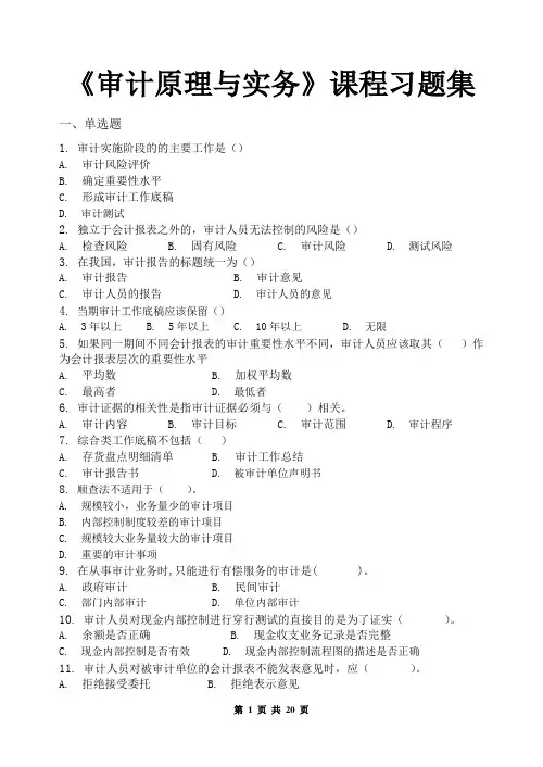 审计原理与实务_习题集(含答案)