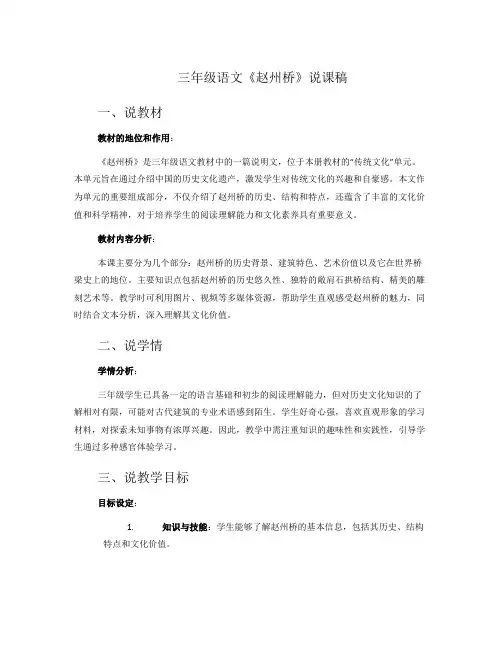 三年级语文《赵州桥》的说课稿