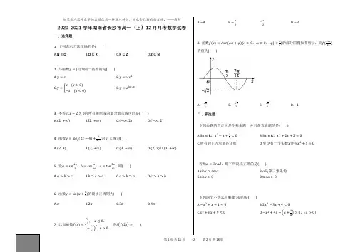 2020-2021学年湖南省长沙市高一(上)12月月考数学试卷 (1)人教A版(2019)