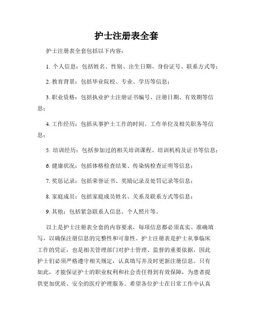 护士注册表全套