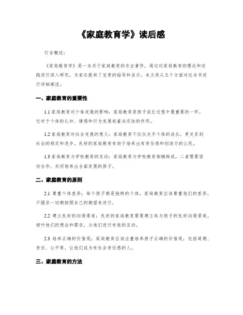 《家庭教育学》读后感