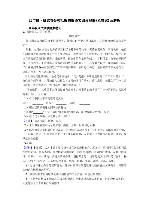 四年级四年级下册试卷分类汇编部编语文阅读理解(及答案)及解析