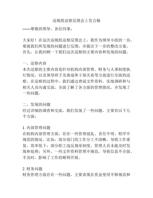 巡视组巡察反馈会上发言稿