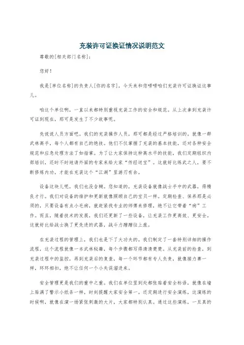 充装许可证换证情况说明范文