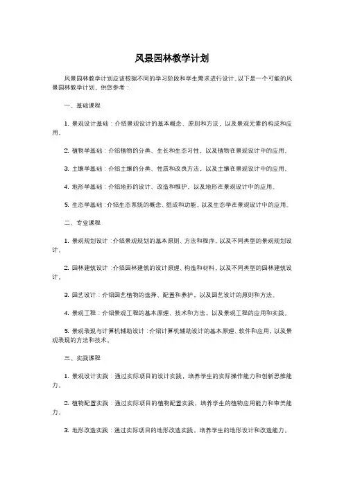 风景园林教学计划