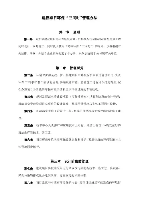 建设项目环保“三同时”管理办法(暂行)