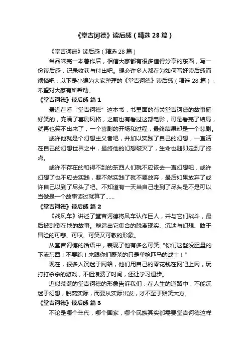 《堂吉诃德》读后感（精选28篇）