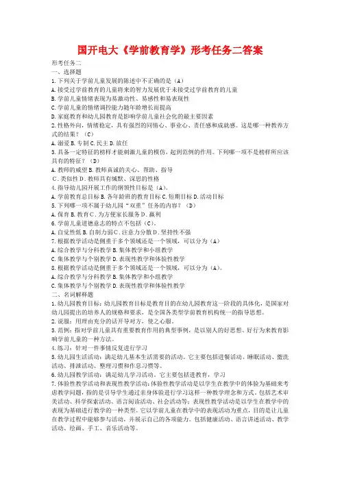国开电大《学前教育学》形考任务二答案