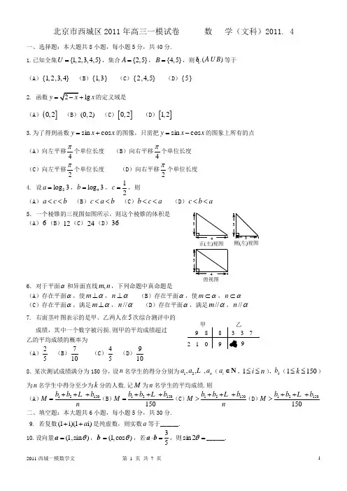 2011西城区高三一模数学文及答案