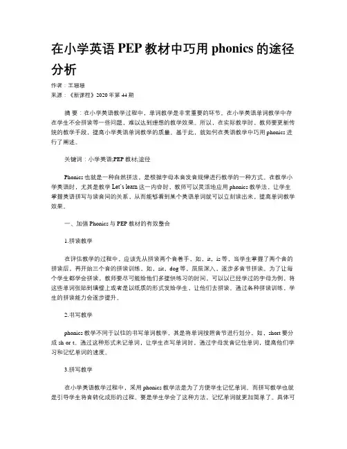 在小学英语PEP教材中巧用phonics的途径分析