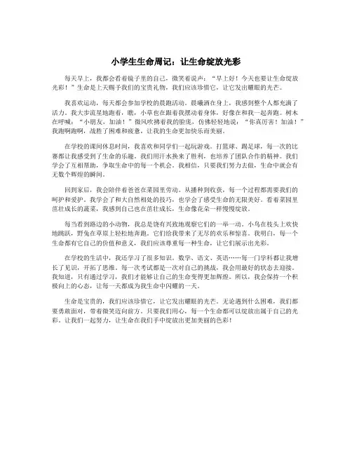 小学生生命周记：让生命绽放光彩