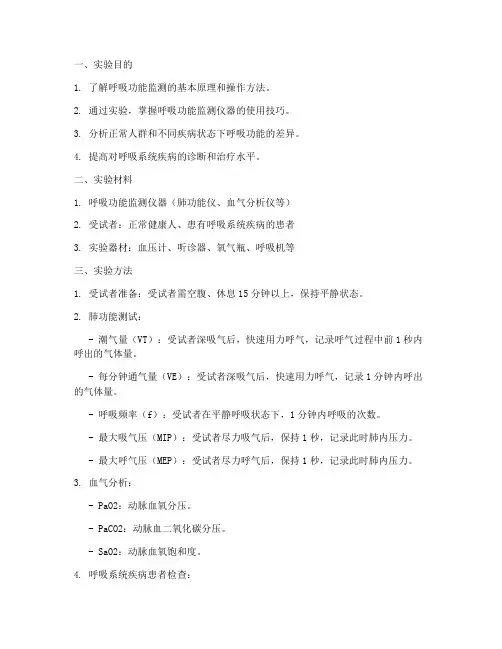 呼吸功能监测实验报告