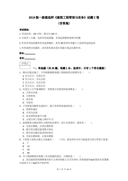 2019版一级建造师《建筑工程管理与实务》试题C卷 (含答案)