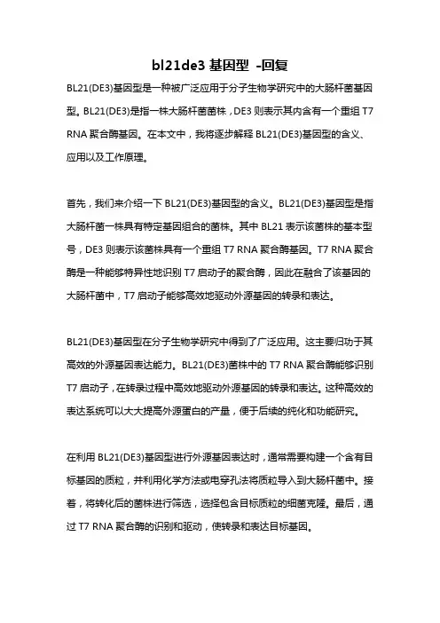bl21de3基因型 -回复