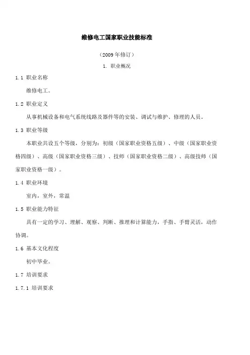 维修电工国家职业技能标准