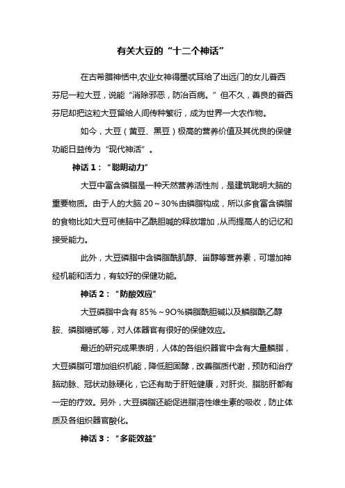 有关大豆的“十二个神话”