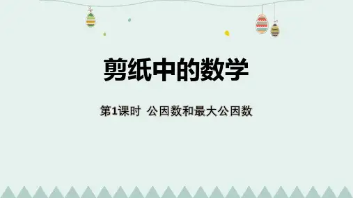 青岛版五年级下册数学《剪纸中的数学》说课教学课件