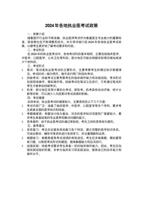 2024年各地执业医考试政策