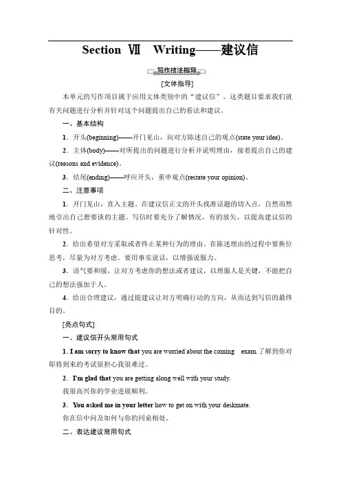 2019-2020同步译林英语必修一新突破讲义：Unit 2 Section Ⅶ Writing——建议信 