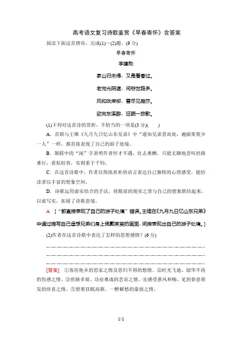 高考语文复习诗歌鉴赏《早春寄怀》含答案