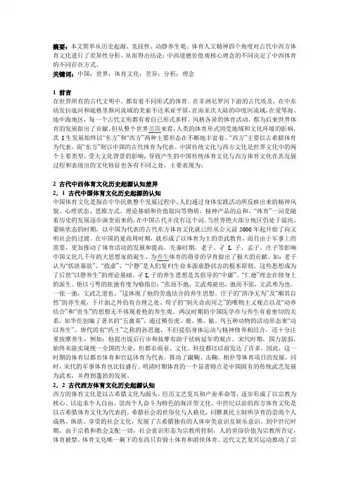 古代中西方体育文化差异性分析