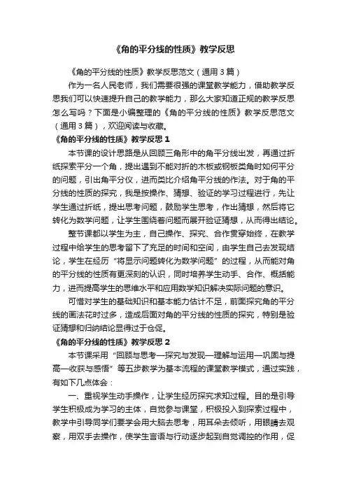 《角的平分线的性质》教学反思范文（通用3篇）