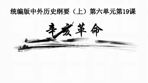 高中历史统编版(2019)必修中外历史纲要上册第19课辛亥革命(共26张ppt)