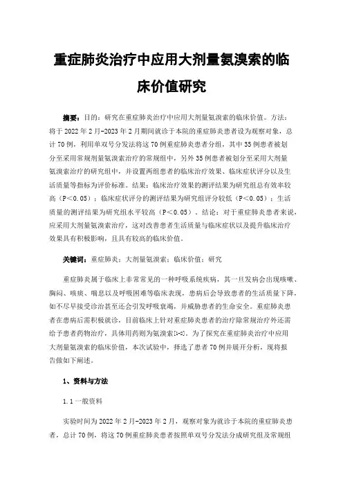 重症肺炎治疗中应用大剂量氨溴索的临床价值研究