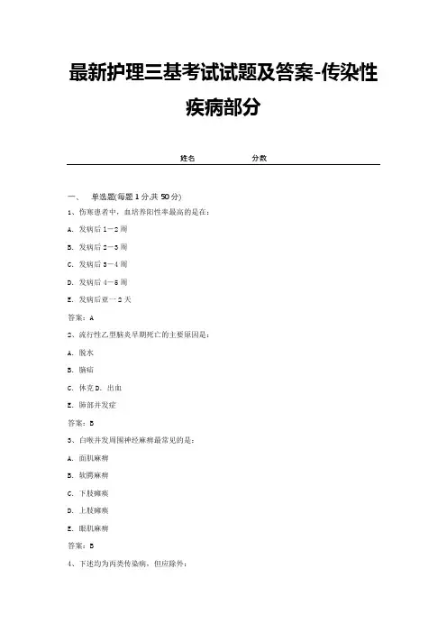 最新护理三基考试试题及答案-传染性疾病部分 (9)