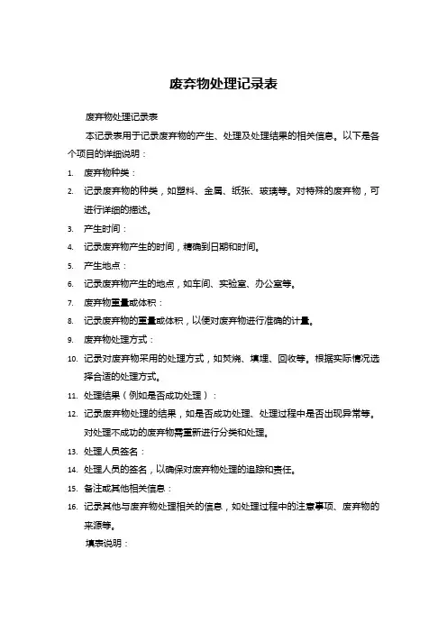 废弃物处理记录表