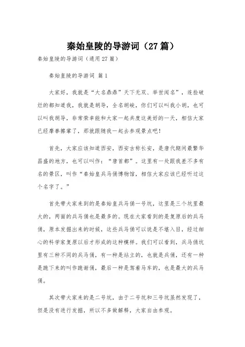 秦始皇陵的导游词(27篇)