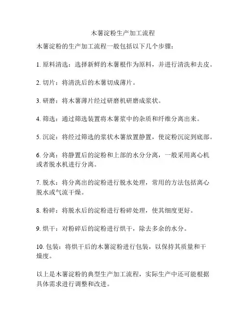 木薯淀粉生产加工流程