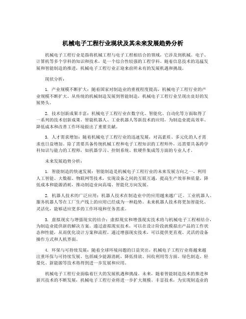 机械电子工程行业现状及其未来发展趋势分析