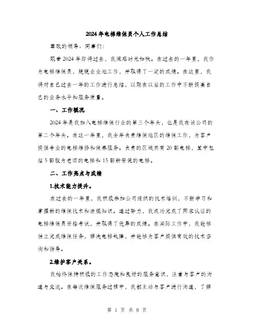 2024年电梯维保员个人工作总结（三篇）