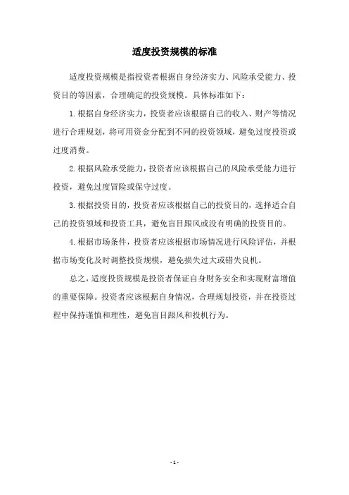 适度投资规模的标准