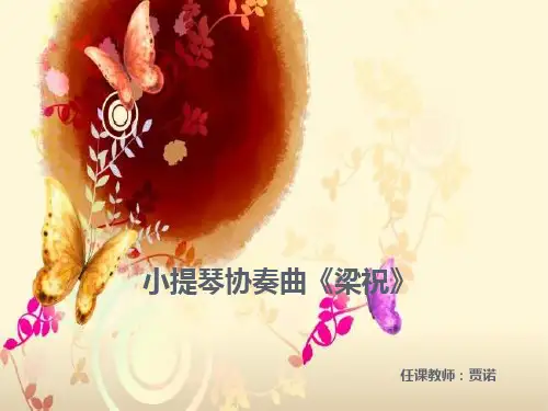 小提琴协奏曲《梁祝》欣赏PPT课件