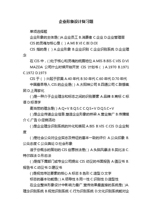 企业形象设计复习题