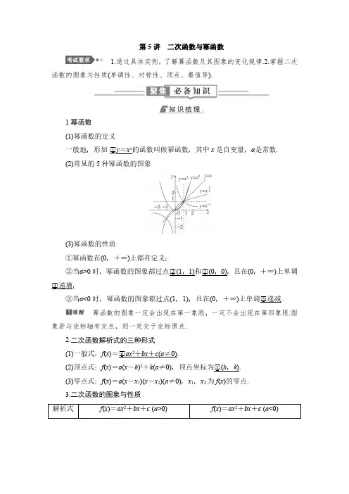 高中数学教案 第5讲 二次函数与幂函数