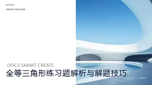 全等三角形练习题