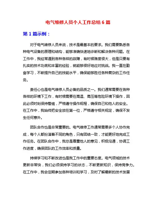 电气维修人员个人工作总结6篇