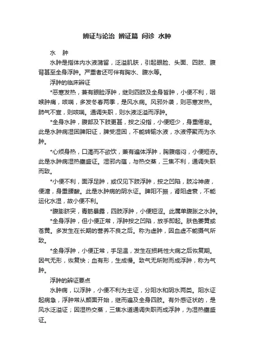 辨证与论治??辨证篇??问诊??水肿