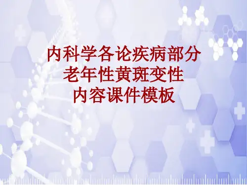 内科学_各论_疾病：老年性黄斑变性_课件模板