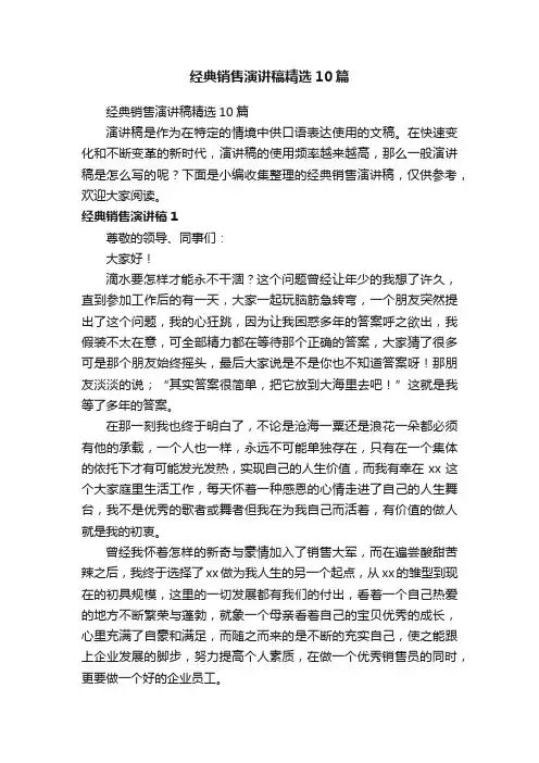 经典销售演讲稿精选10篇